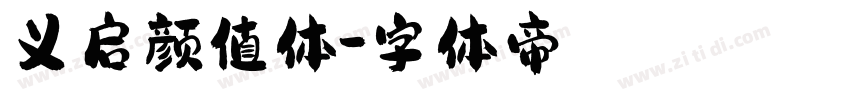 义启颜值体字体转换