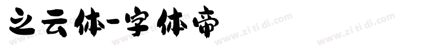 之云体字体转换