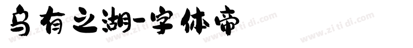 乌有之湖字体转换