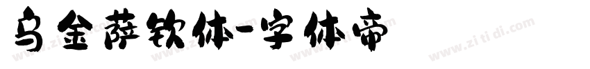 乌金萨钦体字体转换