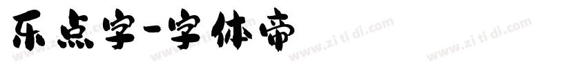乐点字字体转换