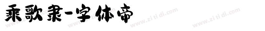 乘歌隶字体转换