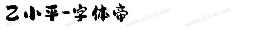乙小平字体转换