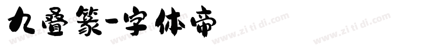 九叠篆字体转换