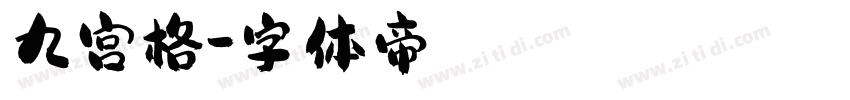 九宫格字体转换