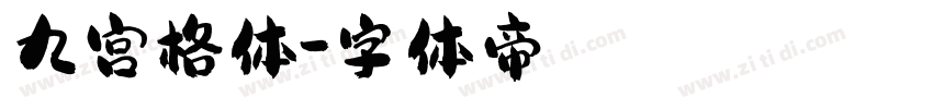 九宫格体字体转换