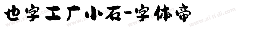 也字工厂小石字体转换