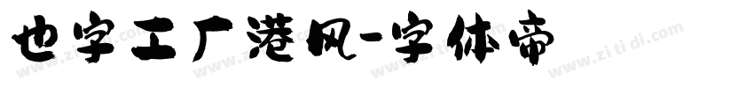 也字工厂港风字体转换