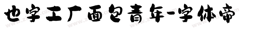 也字工厂面包青年字体转换