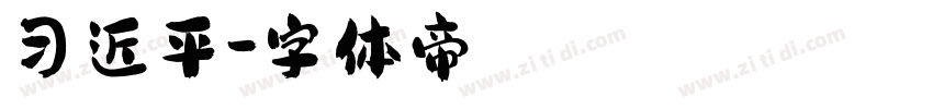 习近平字体转换
