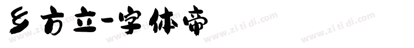 乡方立字体转换