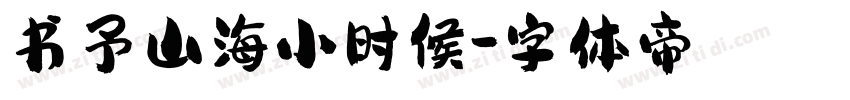 书予山海小时候字体转换