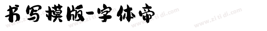书写模版字体转换