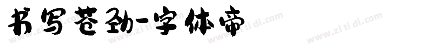 书写苍劲字体转换