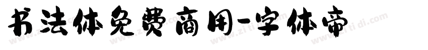 书法体免费商用字体转换