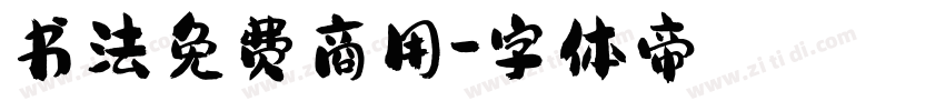书法免费商用字体转换