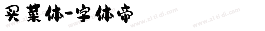 买菜体字体转换