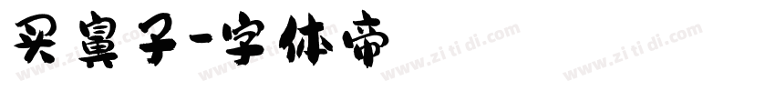 买鼻子字体转换