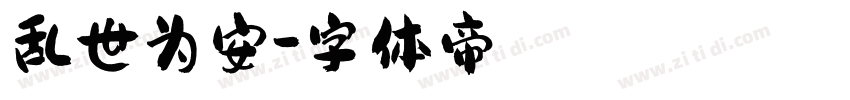 乱世为安字体转换