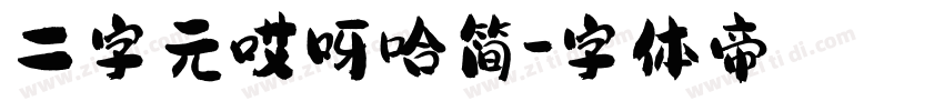 二字元哎呀哈简字体转换