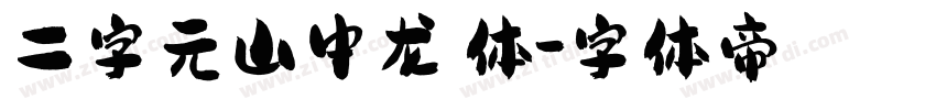 二字元山中龙喵体字体转换