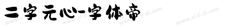 二字元心字体转换