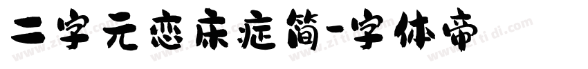 二字元恋床症简字体转换