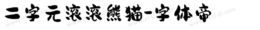 二字元滚滚熊猫字体转换