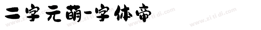 二字元萌字体转换