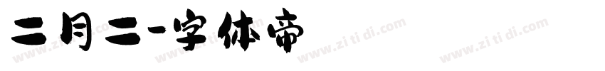 二月二字体转换