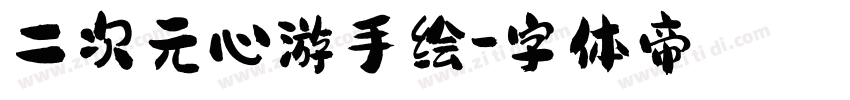 二次元心游手绘字体转换