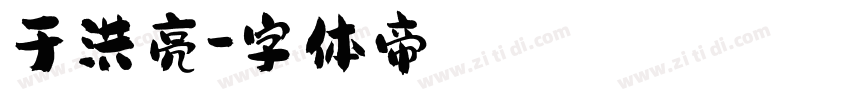 于洪亮字体转换