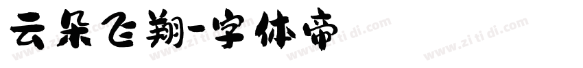 云朵飞翔字体转换