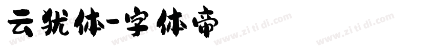 云犹体字体转换