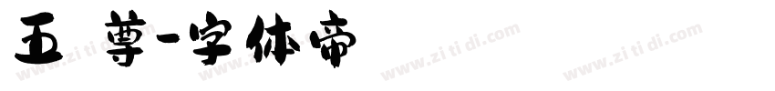 五嶽獨尊字体转换
