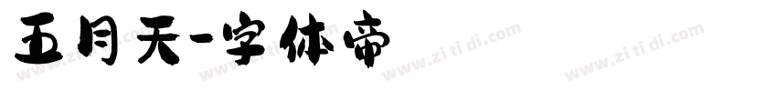 五月天字体转换