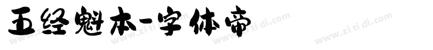 五经魁本字体转换