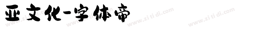 亚文化字体转换