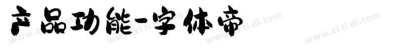 产品功能字体转换
