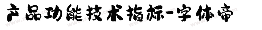 产品功能技术指标字体转换