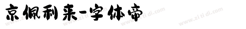 京佩利来字体转换