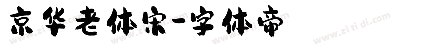 京华老体宋字体转换