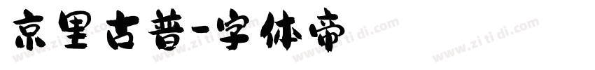 京里古普字体转换