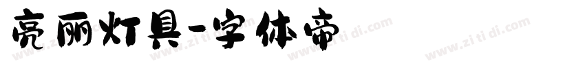 亮丽灯具字体转换