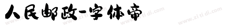 人民邮政字体转换
