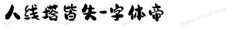 人线塔皆失字体转换