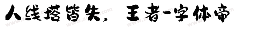 人线塔皆失，王者字体转换
