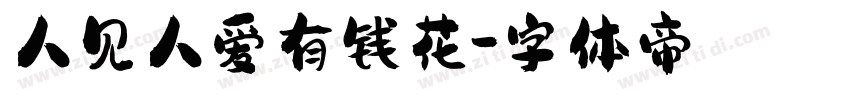 人见人爱有钱花字体转换