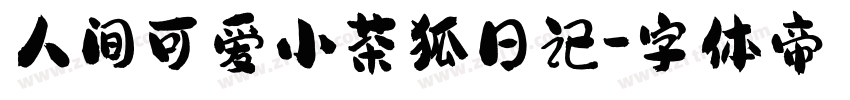 人间可爱小茶狐日记字体转换