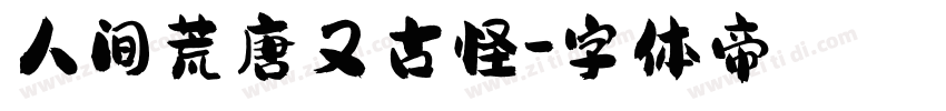 人间荒唐又古怪字体转换